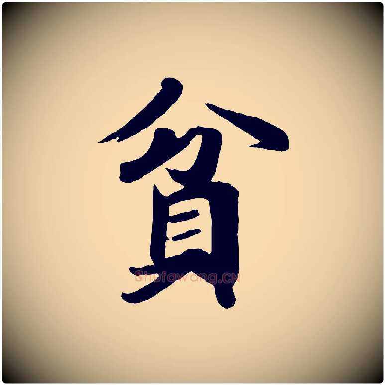 貧毛笔行楷写法,摘自唐代万岁通天进帖