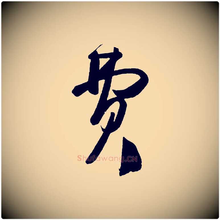 費毛笔行楷写法,摘自唐代万岁通天进帖