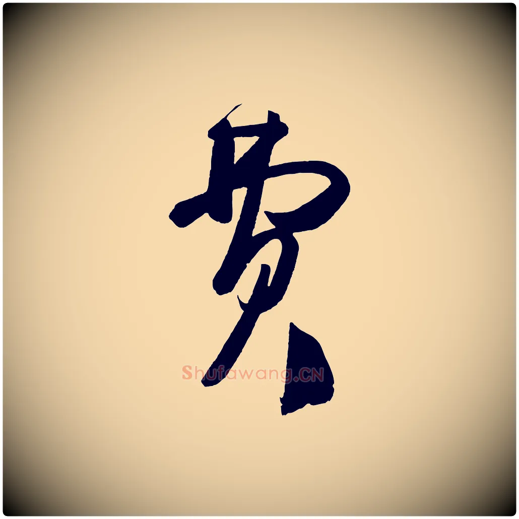 費毛笔行楷写法,摘自唐代万岁通天进帖