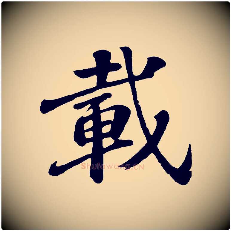 載毛笔行楷写法,摘自唐代万岁通天进帖