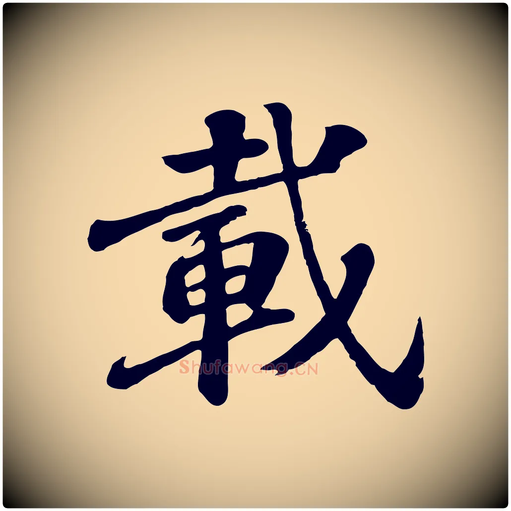 載毛笔行楷写法,摘自唐代万岁通天进帖