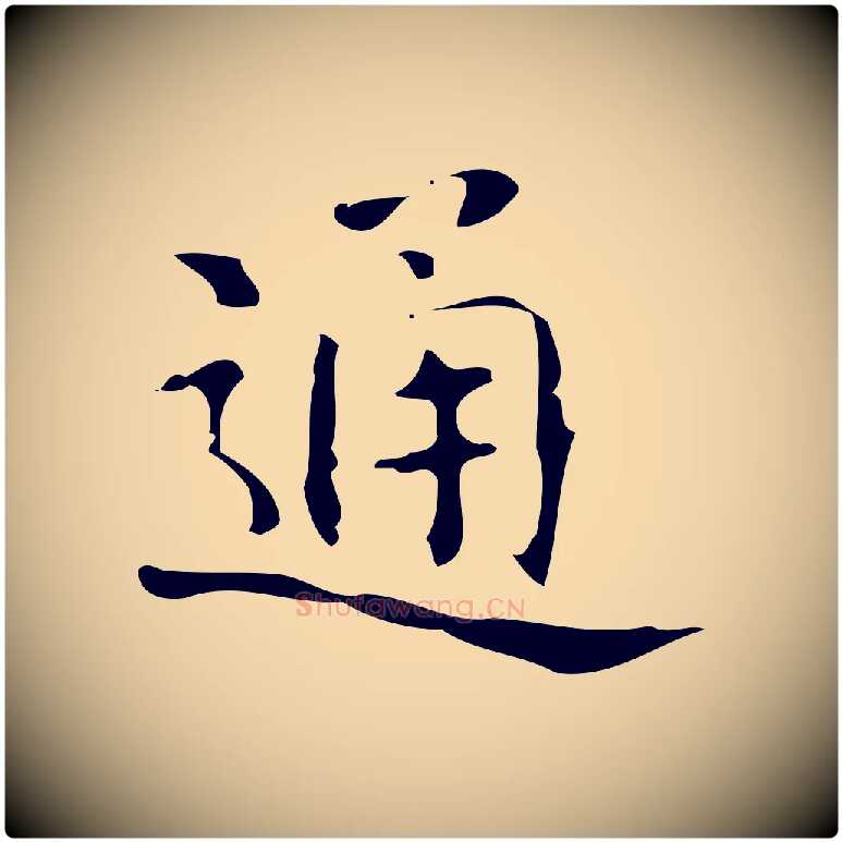 通毛笔行楷写法,摘自唐代万岁通天进帖