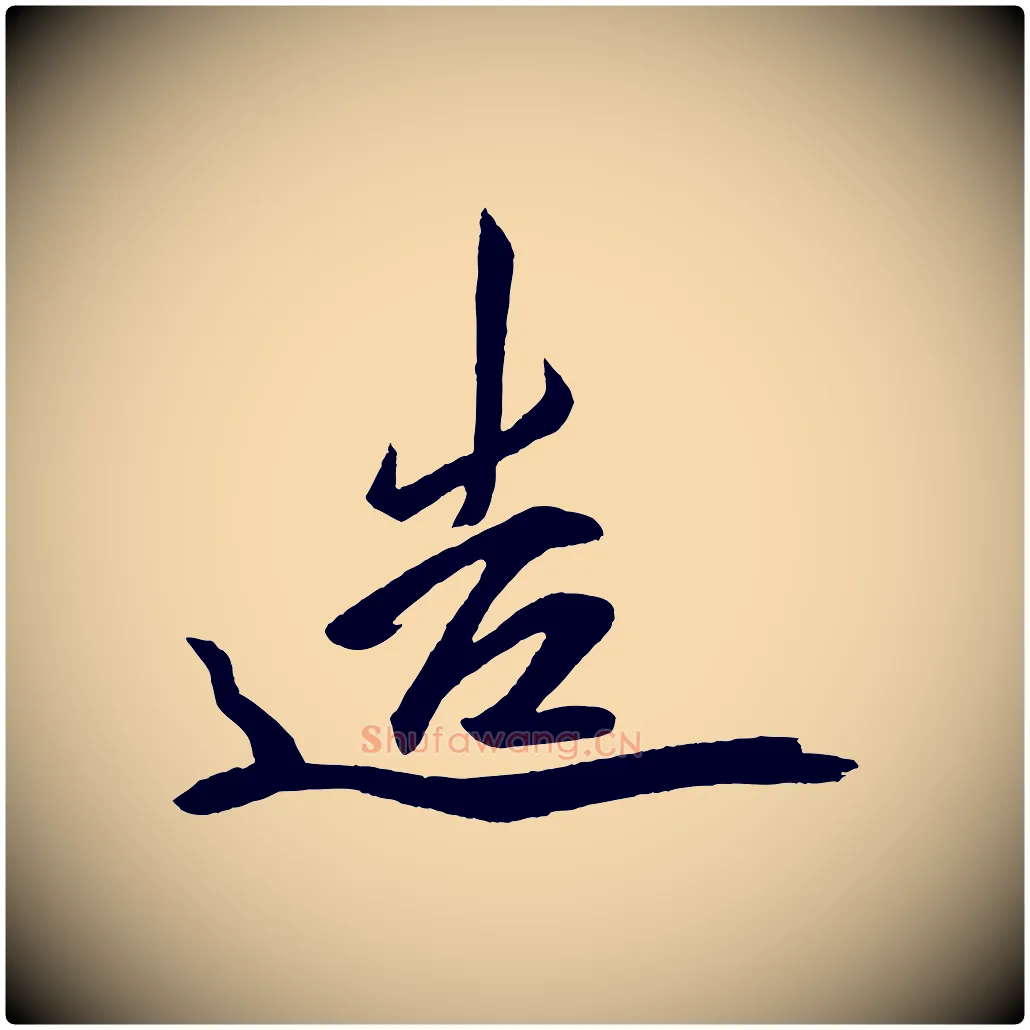 造毛笔行楷写法,摘自唐代万岁通天进帖