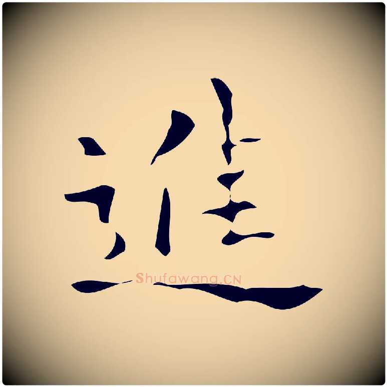 進毛笔行楷写法,摘自唐代万岁通天进帖