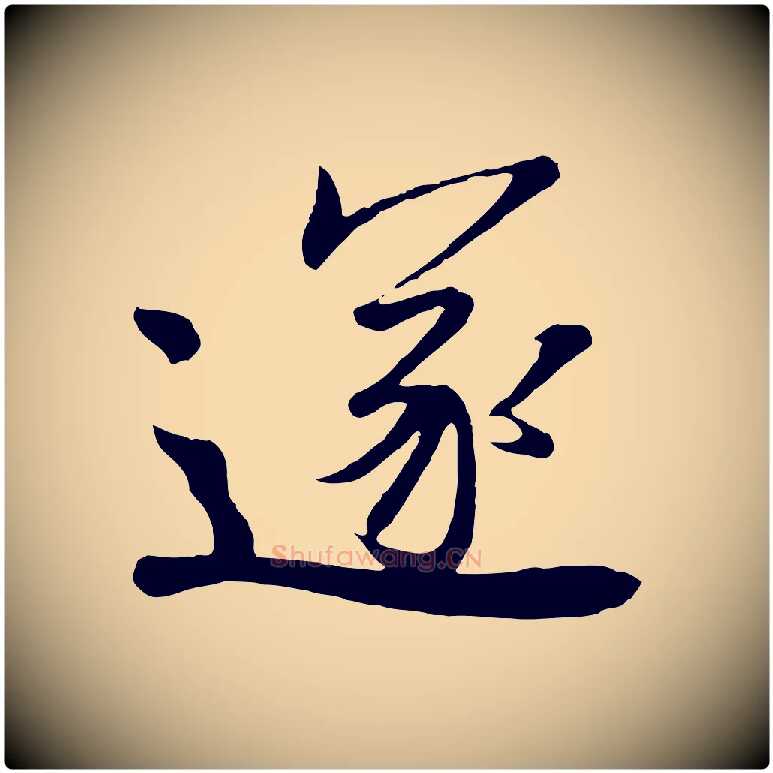 遂毛笔行楷写法,摘自唐代万岁通天进帖
