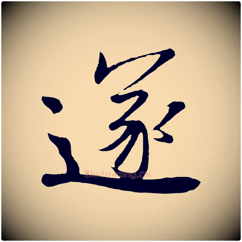 遂毛笔行楷写法,摘自唐代万岁通天进帖