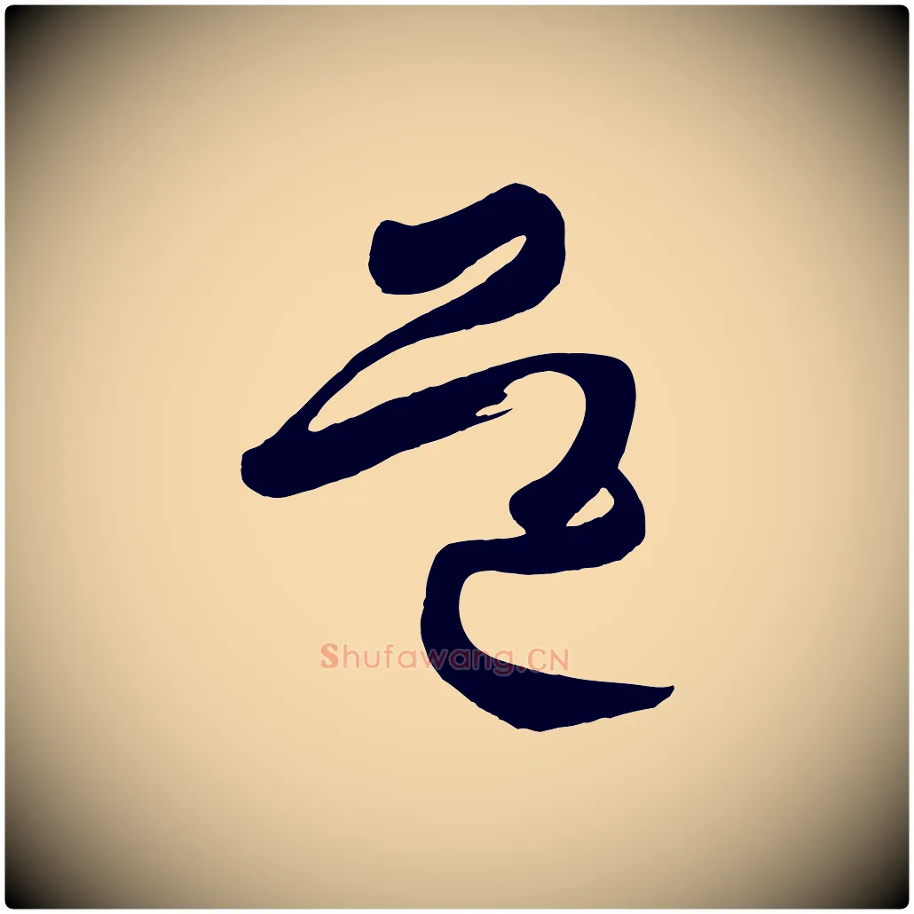 道毛笔行楷写法,摘自唐代万岁通天进帖