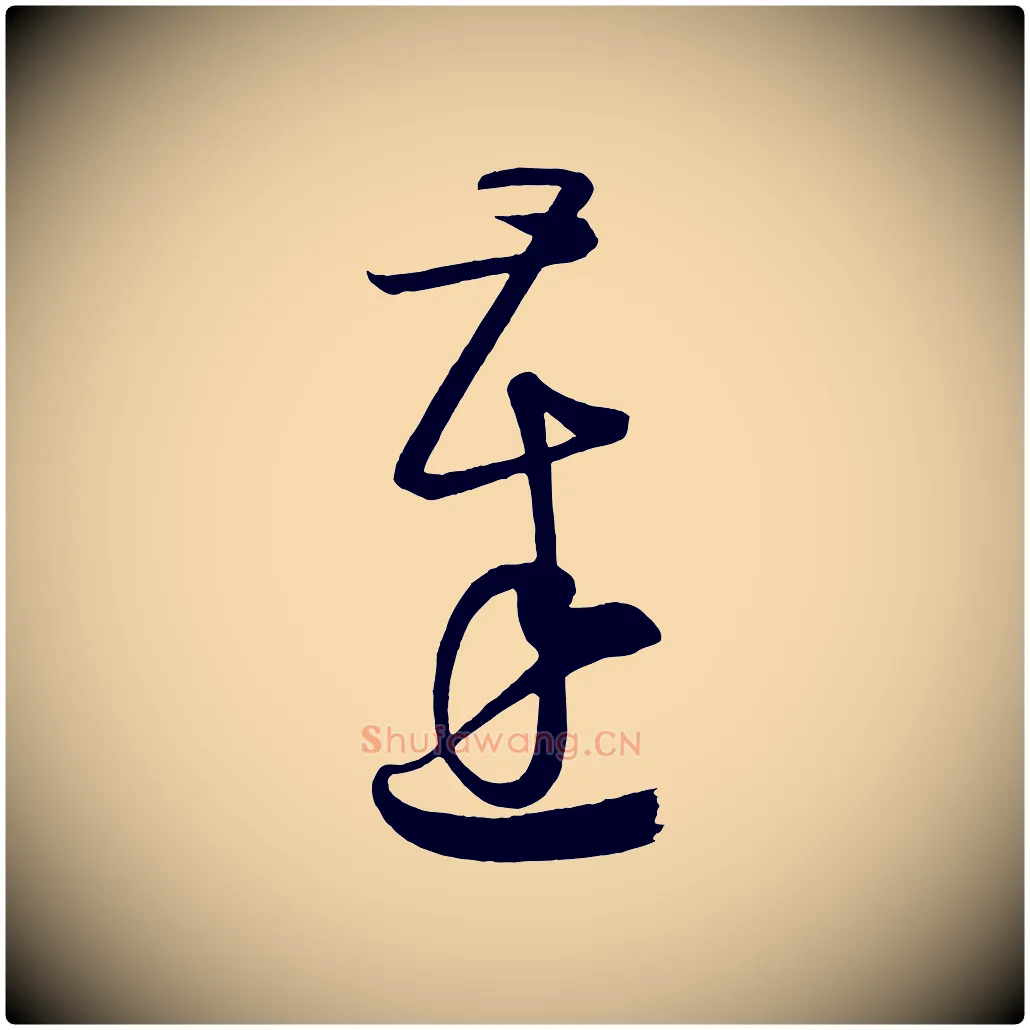 達毛笔行楷写法,摘自唐代万岁通天进帖
