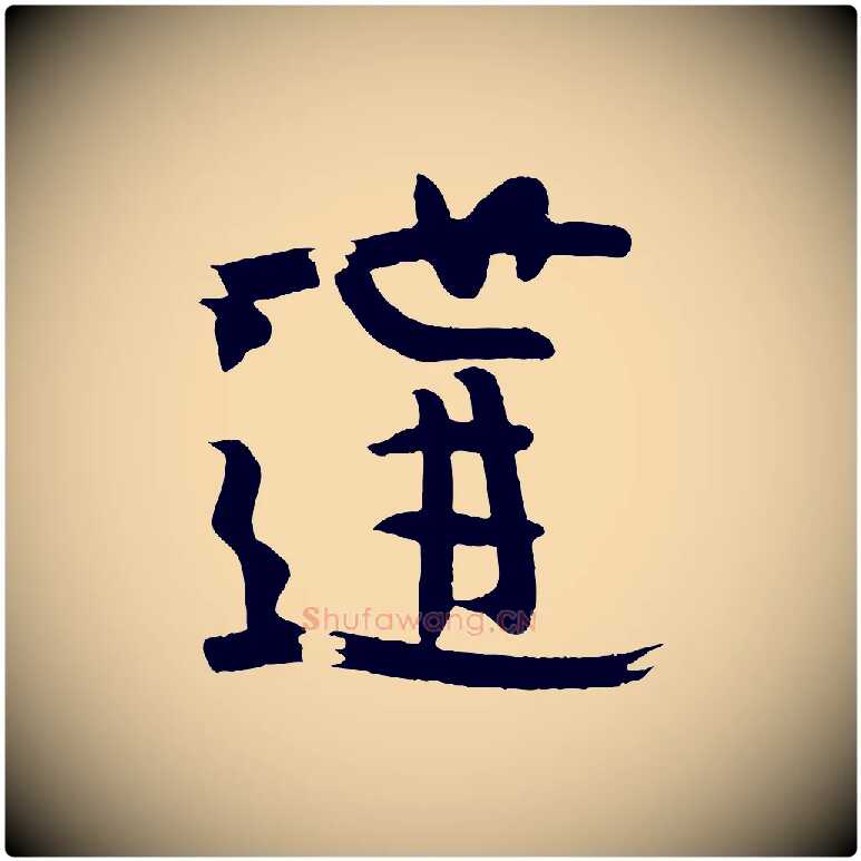 遘毛笔行楷写法,摘自唐代万岁通天进帖
