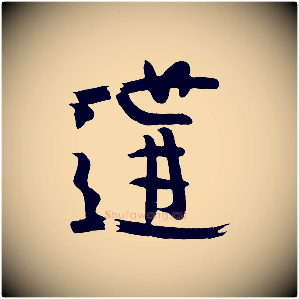遘毛笔行楷写法,摘自唐代万岁通天进帖