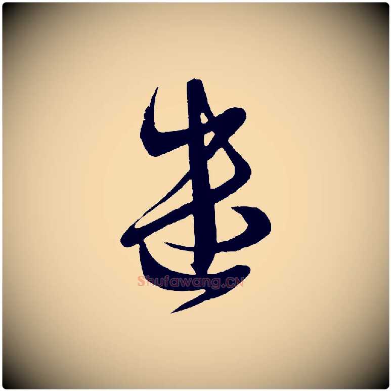 遣毛笔行楷写法,摘自唐代万岁通天进帖