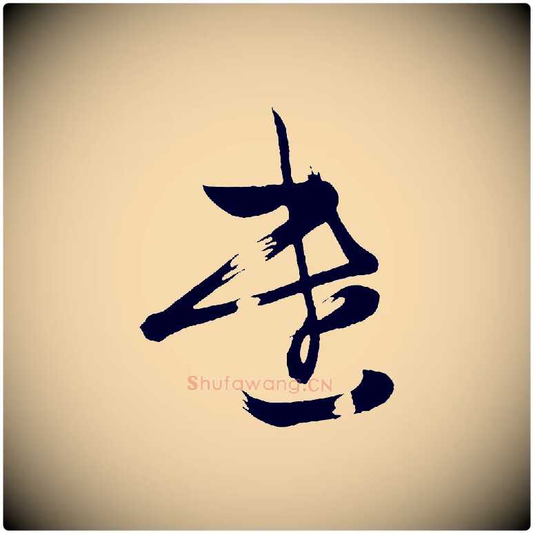 遣毛笔行楷写法,摘自唐代万岁通天进帖
