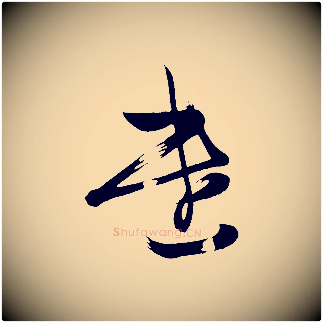 遣毛笔行楷写法,摘自唐代万岁通天进帖