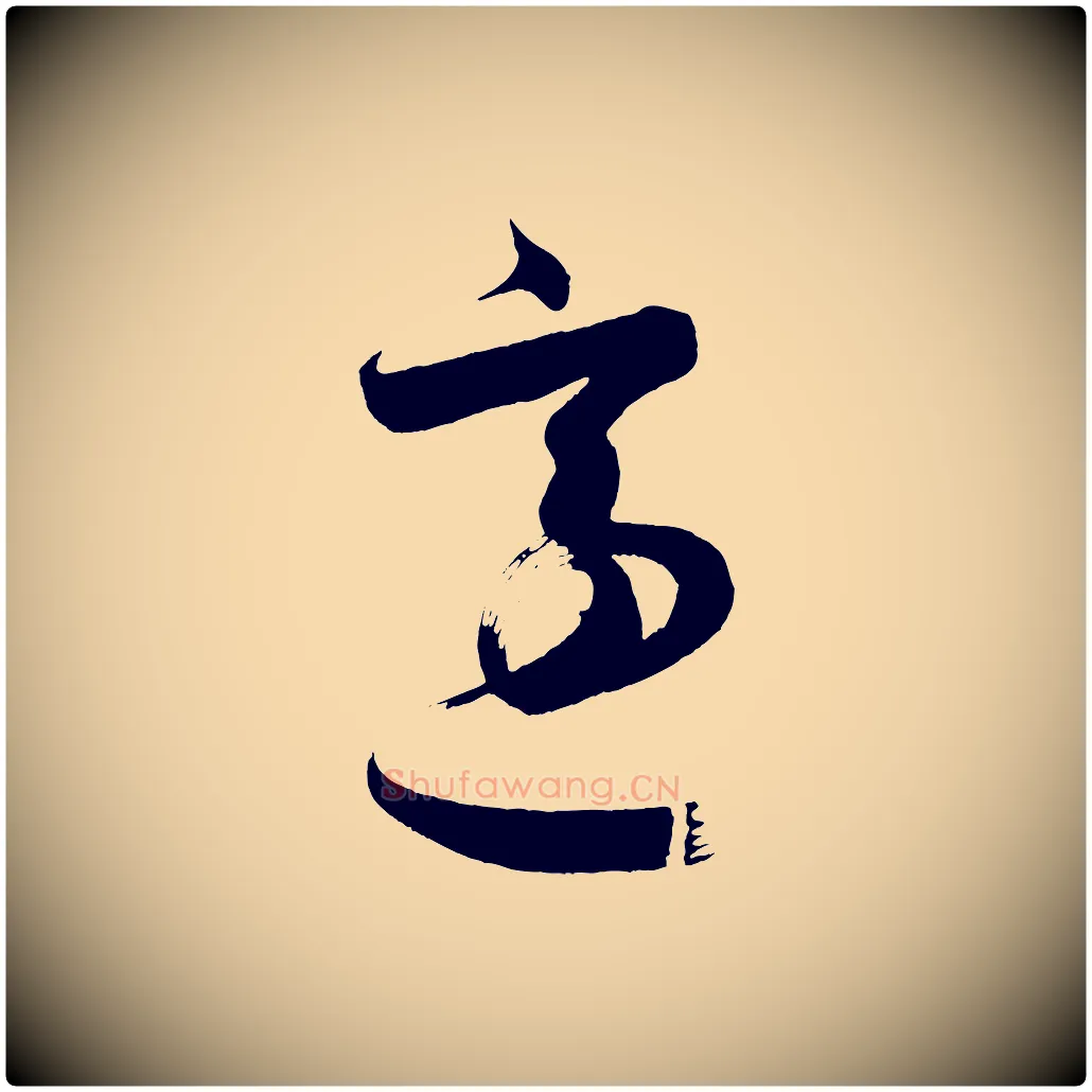 適毛笔行楷写法,摘自唐代万岁通天进帖
