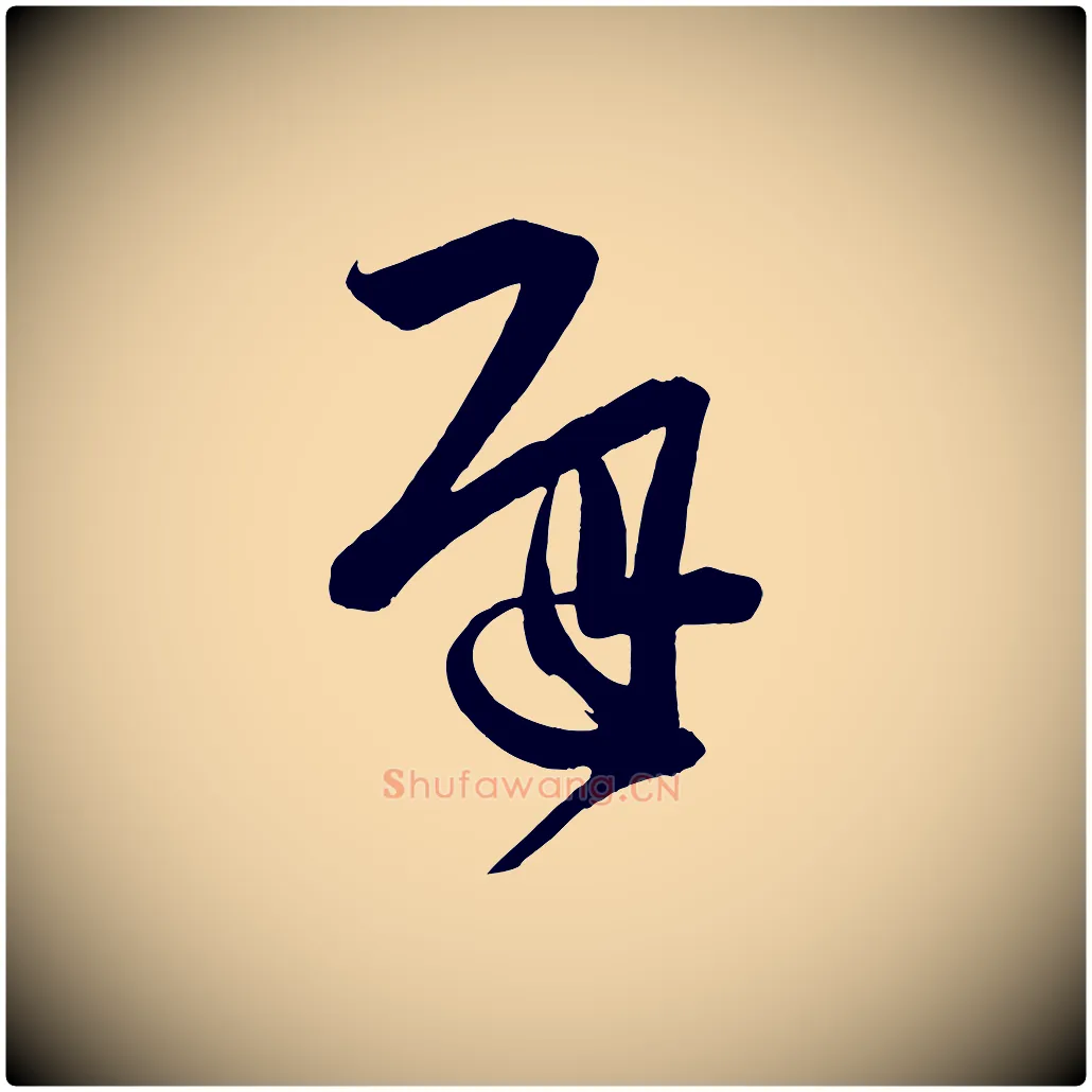 遲毛笔行楷写法,摘自唐代万岁通天进帖