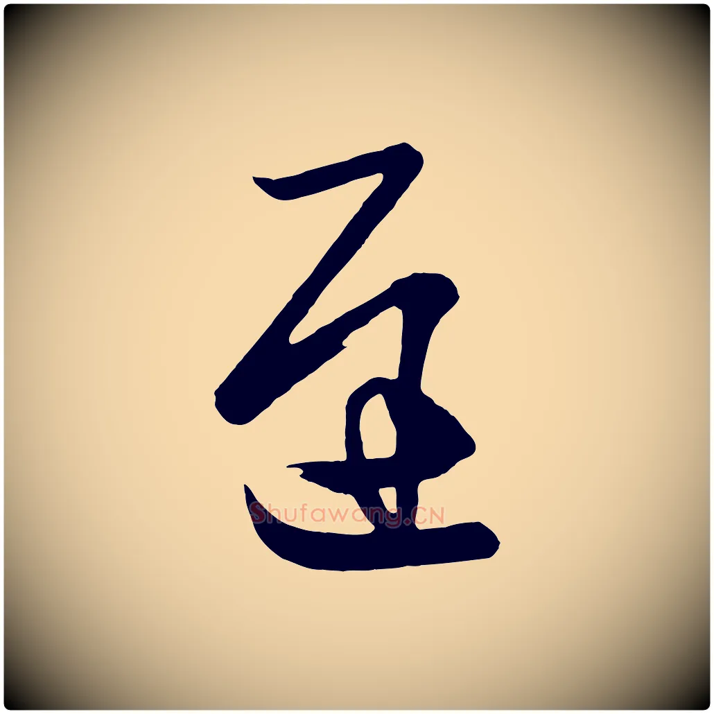 遲毛笔行楷写法,摘自唐代万岁通天进帖