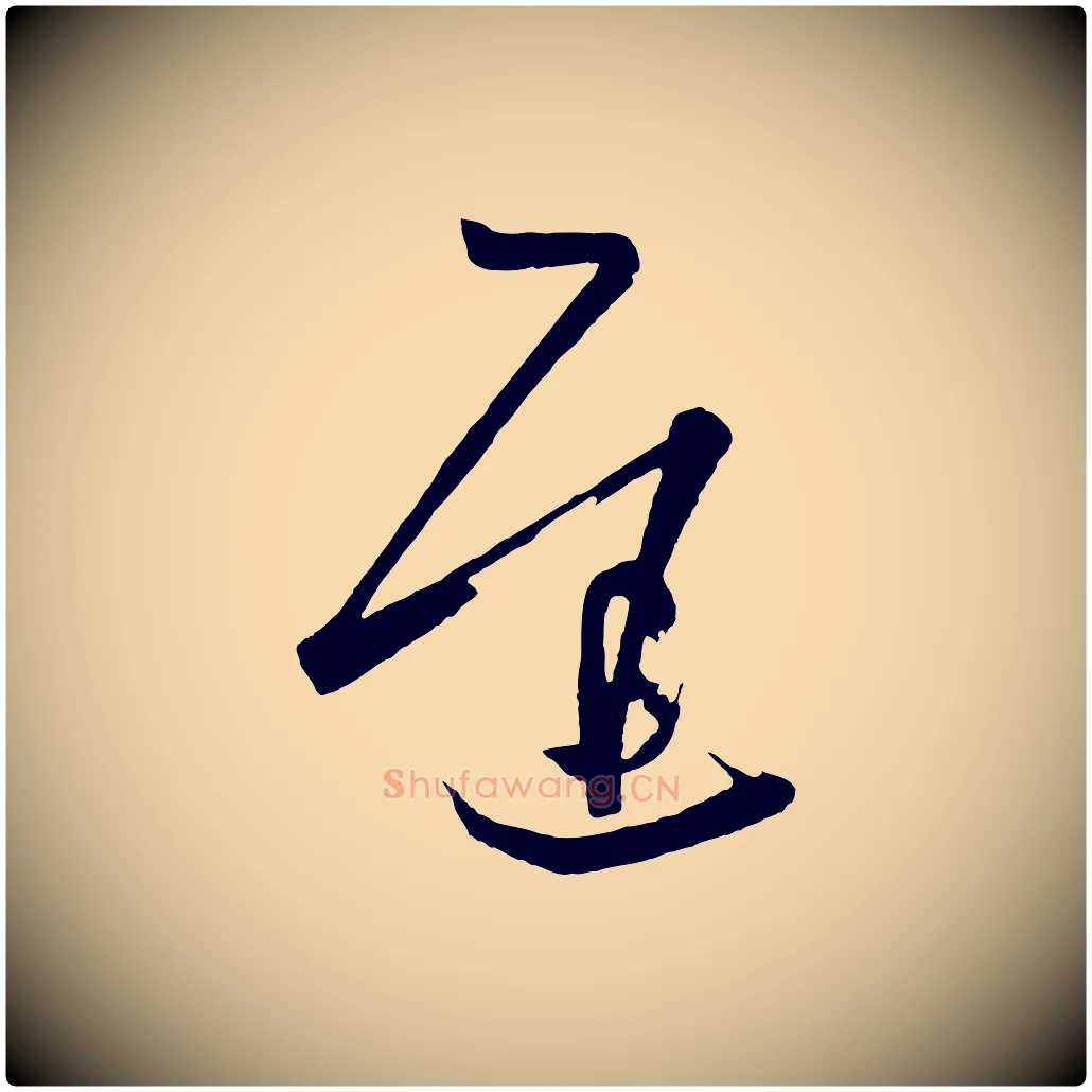 遲毛笔行楷写法,摘自唐代万岁通天进帖