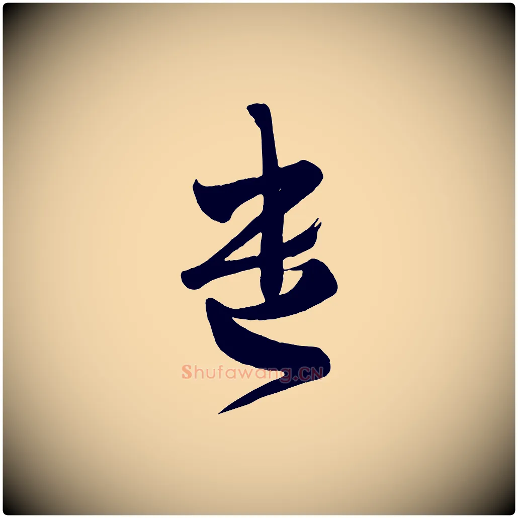 遺毛笔行楷写法,摘自唐代万岁通天进帖