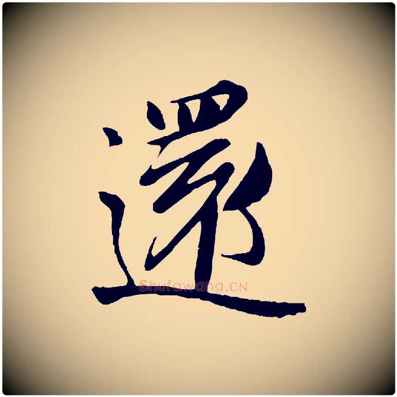 還毛笔行楷写法,摘自唐代万岁通天进帖