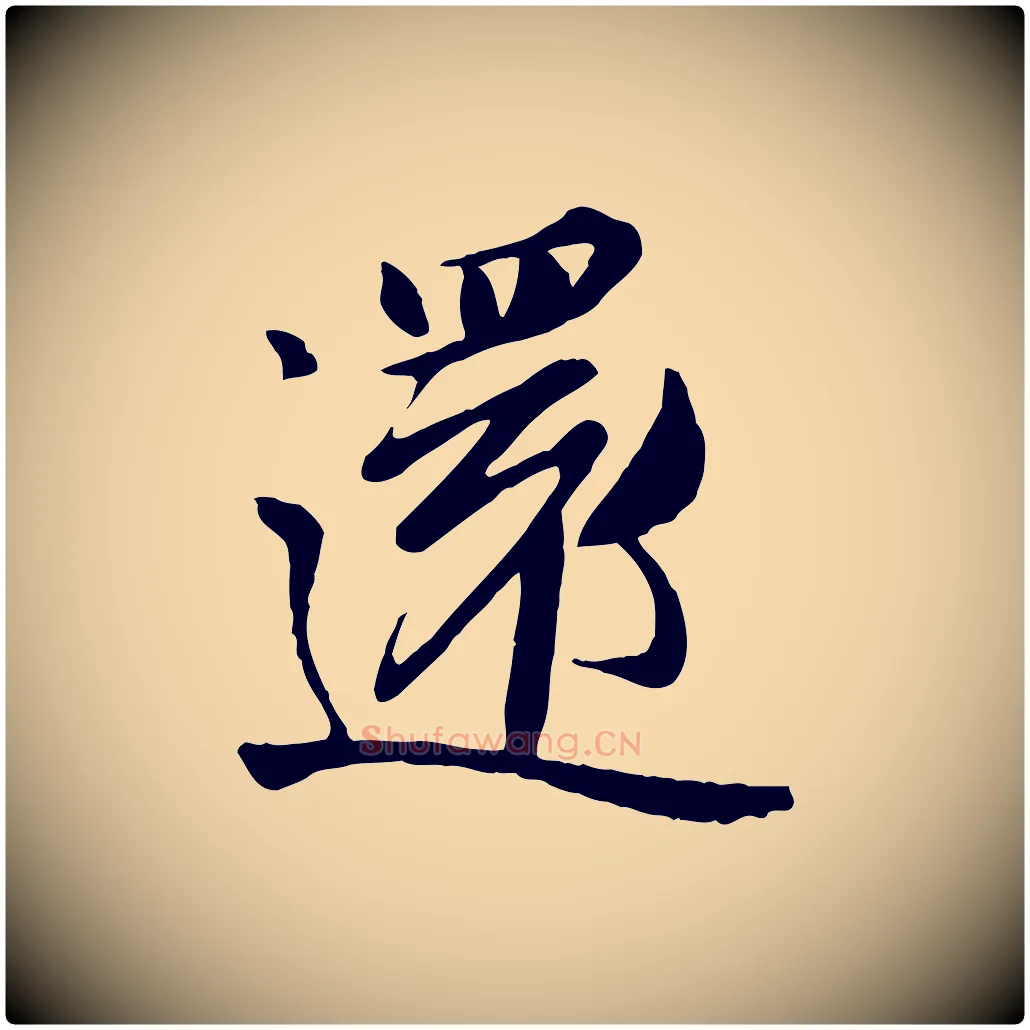 還毛笔行楷写法,摘自唐代万岁通天进帖