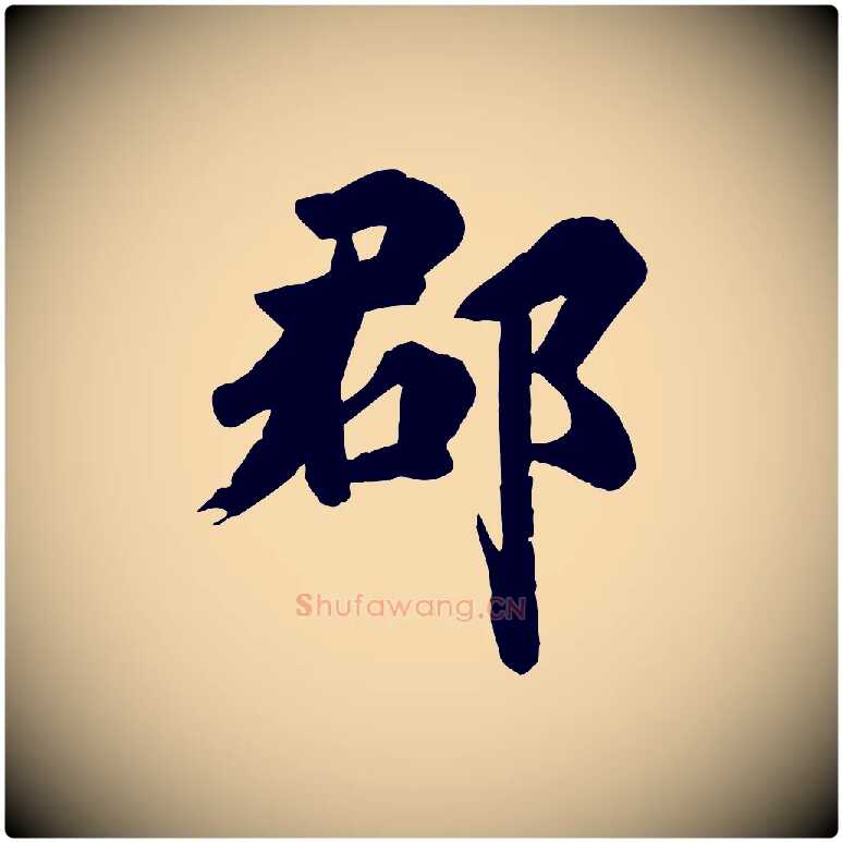 郡毛笔行楷写法,摘自唐代万岁通天进帖