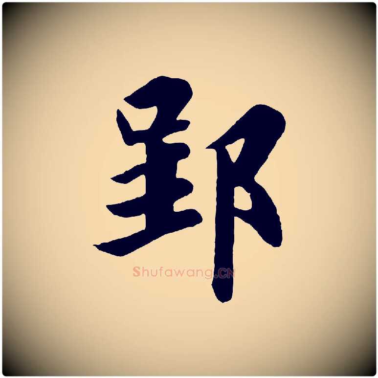 郢毛笔行楷写法,摘自唐代万岁通天进帖