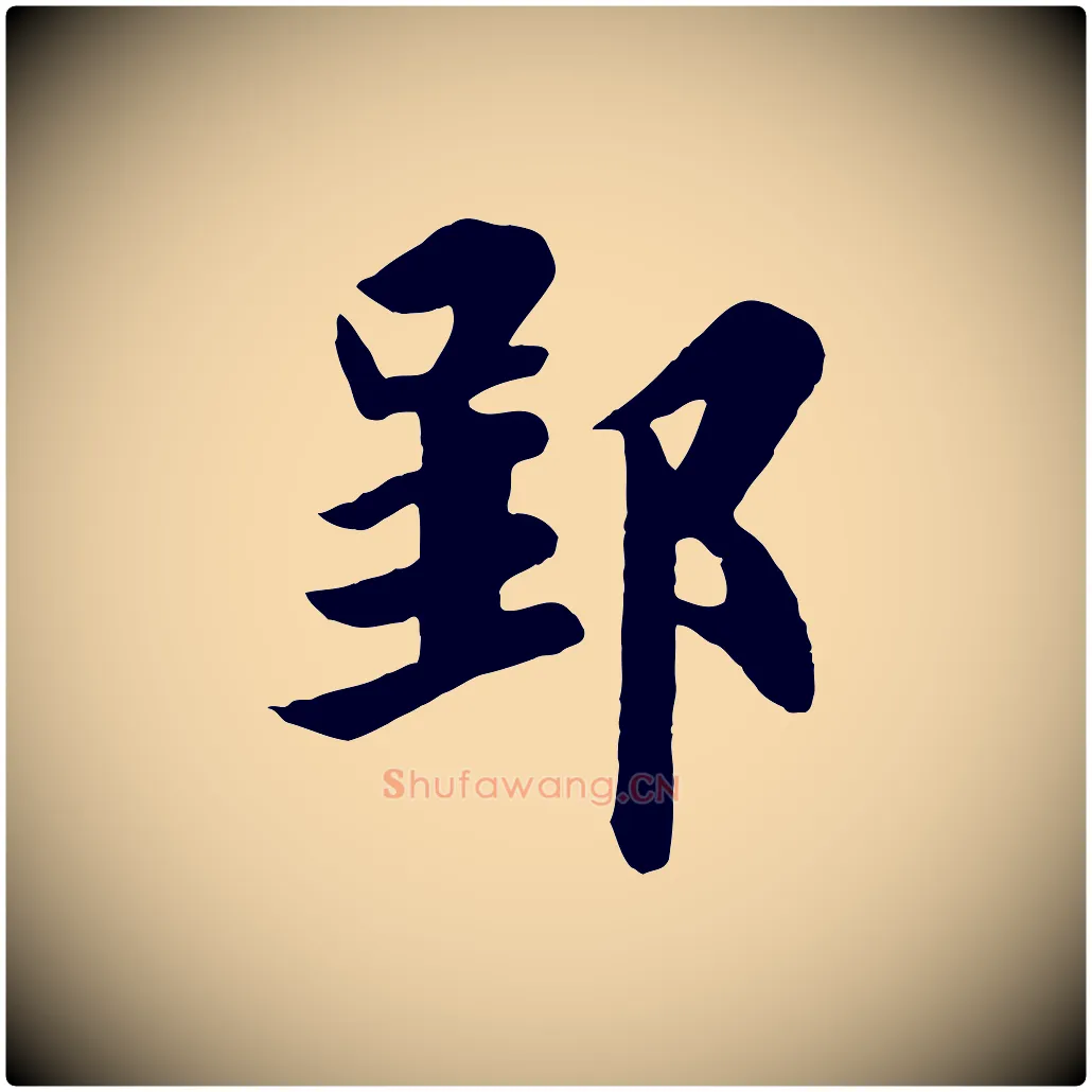 郢毛笔行楷写法,摘自唐代万岁通天进帖