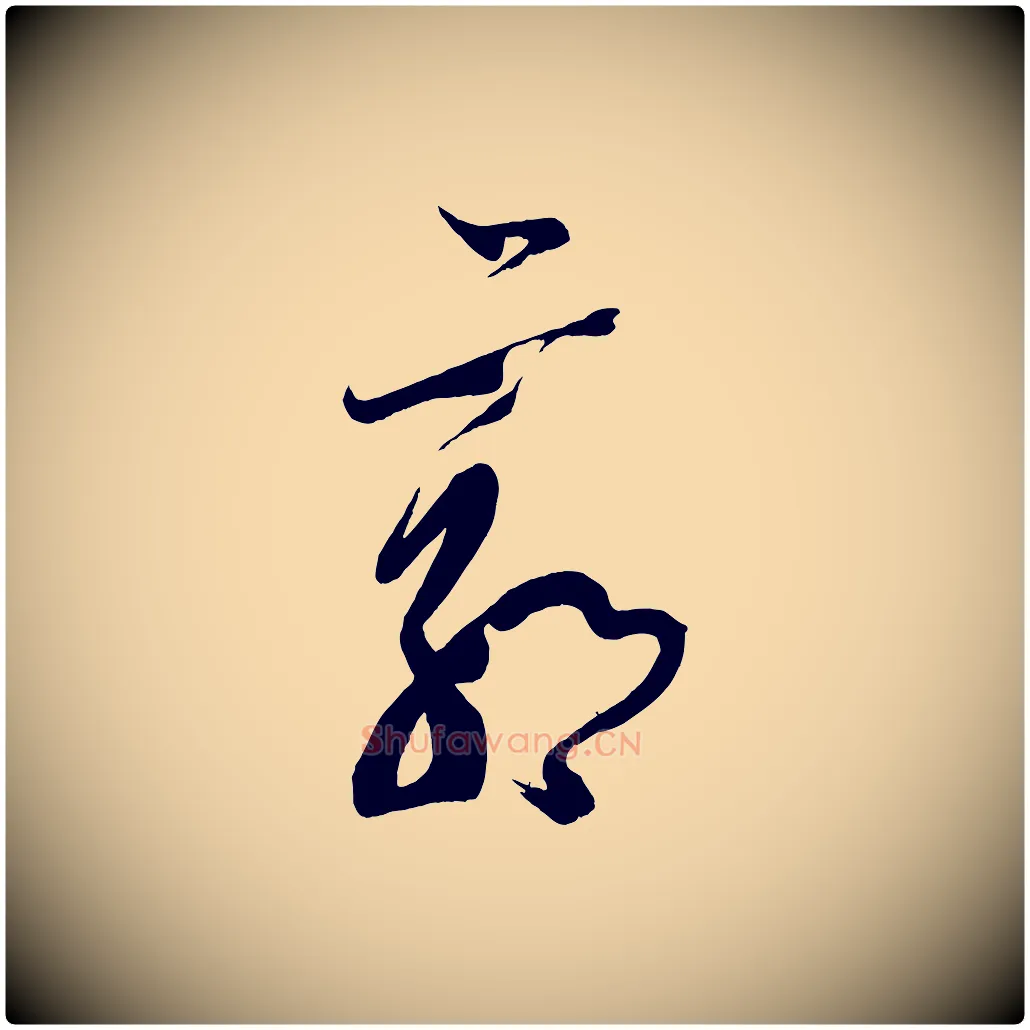 郭毛笔行楷写法,摘自唐代万岁通天进帖