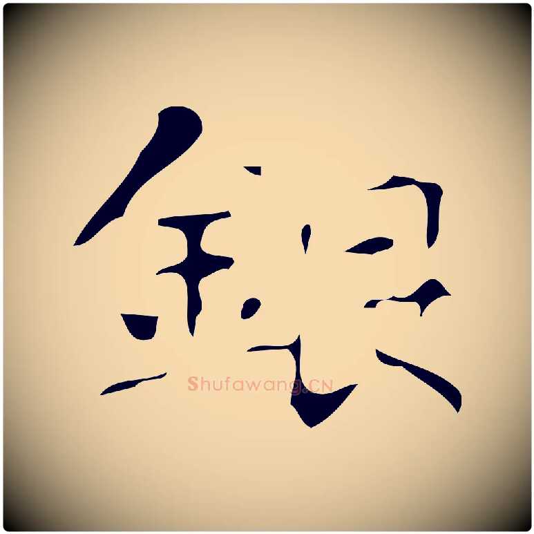 銀毛笔行楷写法,摘自唐代万岁通天进帖