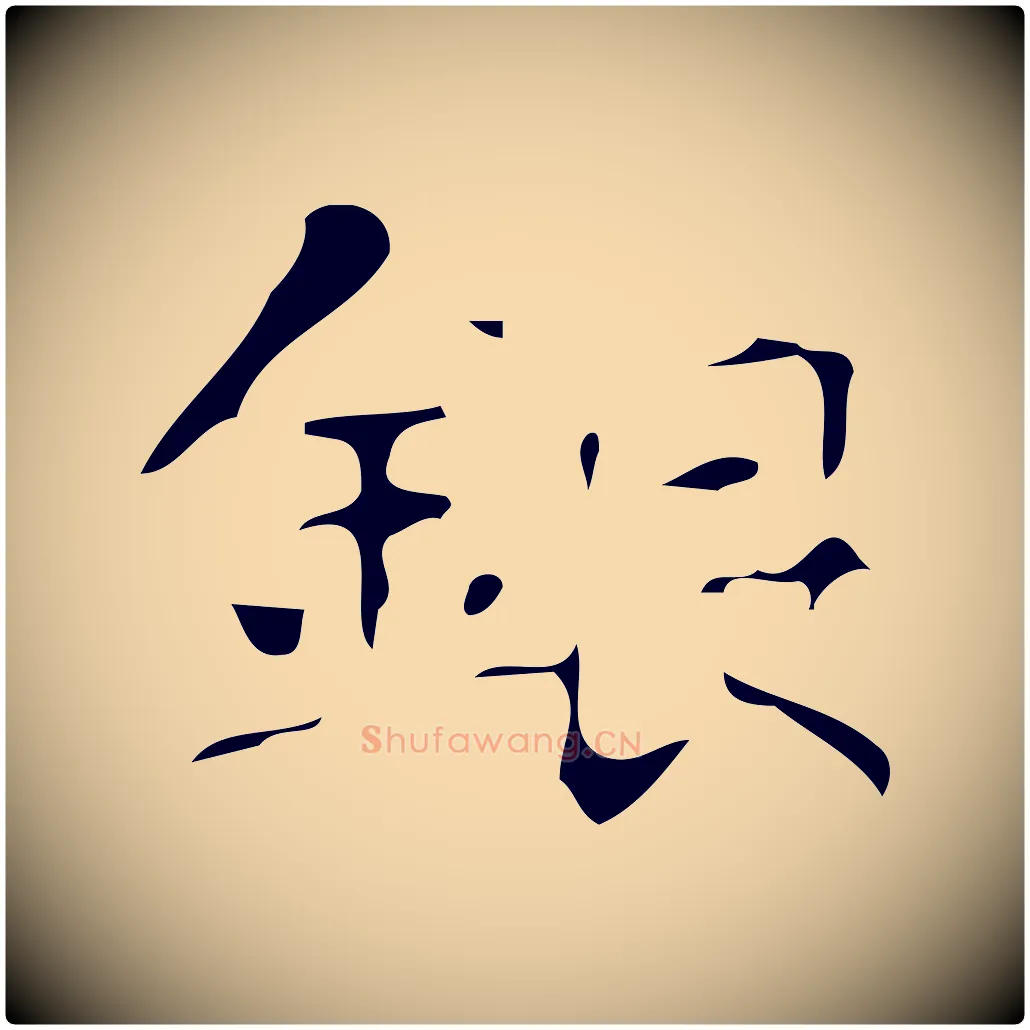 銀毛笔行楷写法,摘自唐代万岁通天进帖