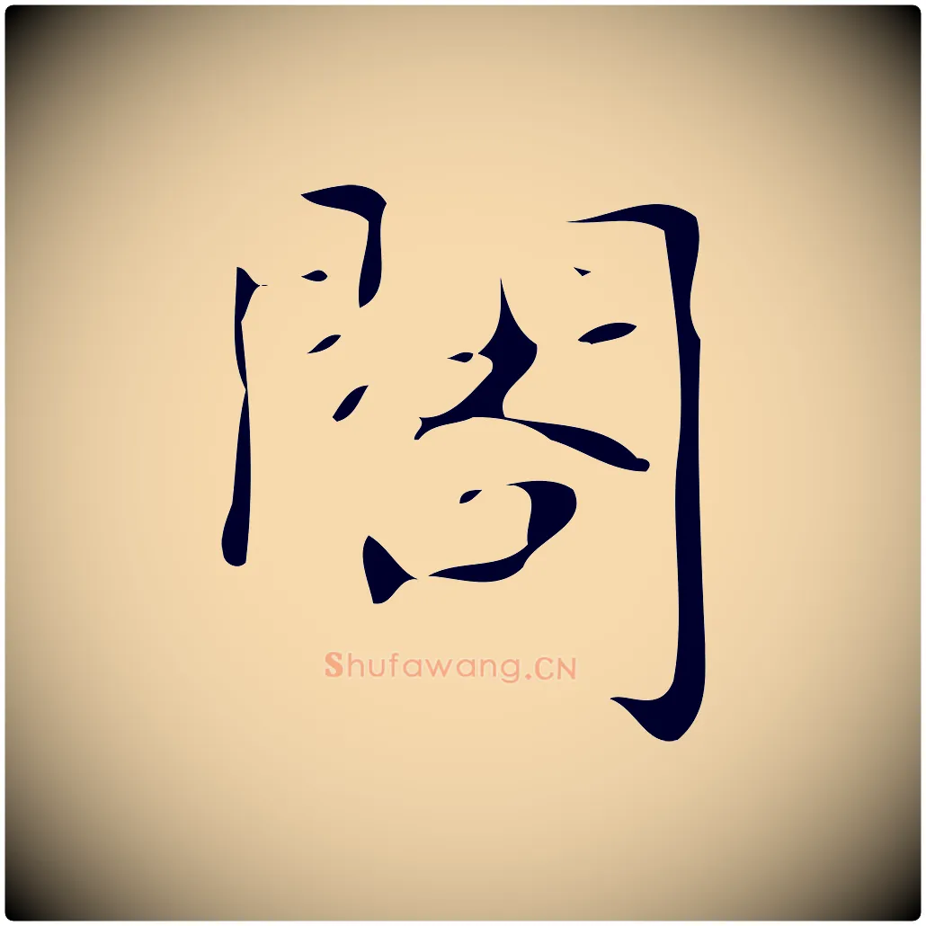 閣毛笔行楷写法,摘自唐代万岁通天进帖