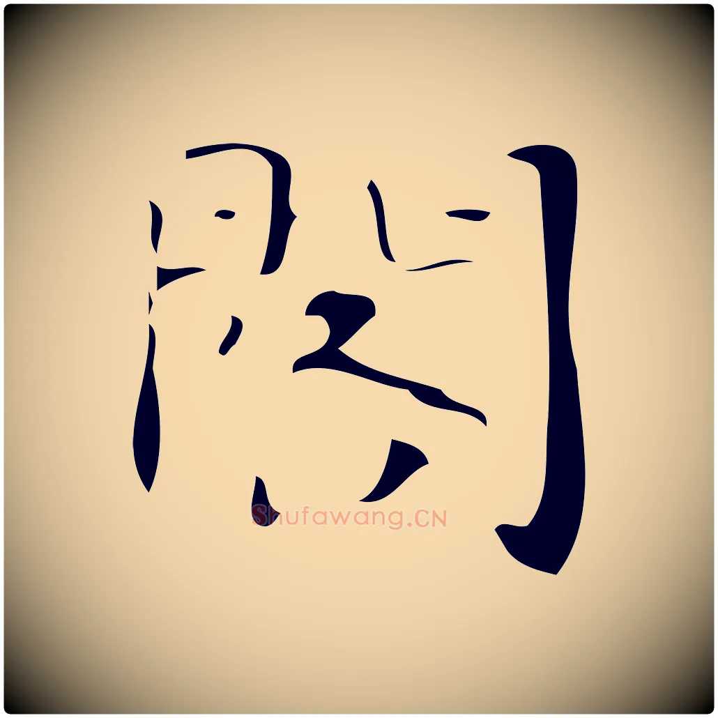 閣毛笔行楷写法,摘自唐代万岁通天进帖