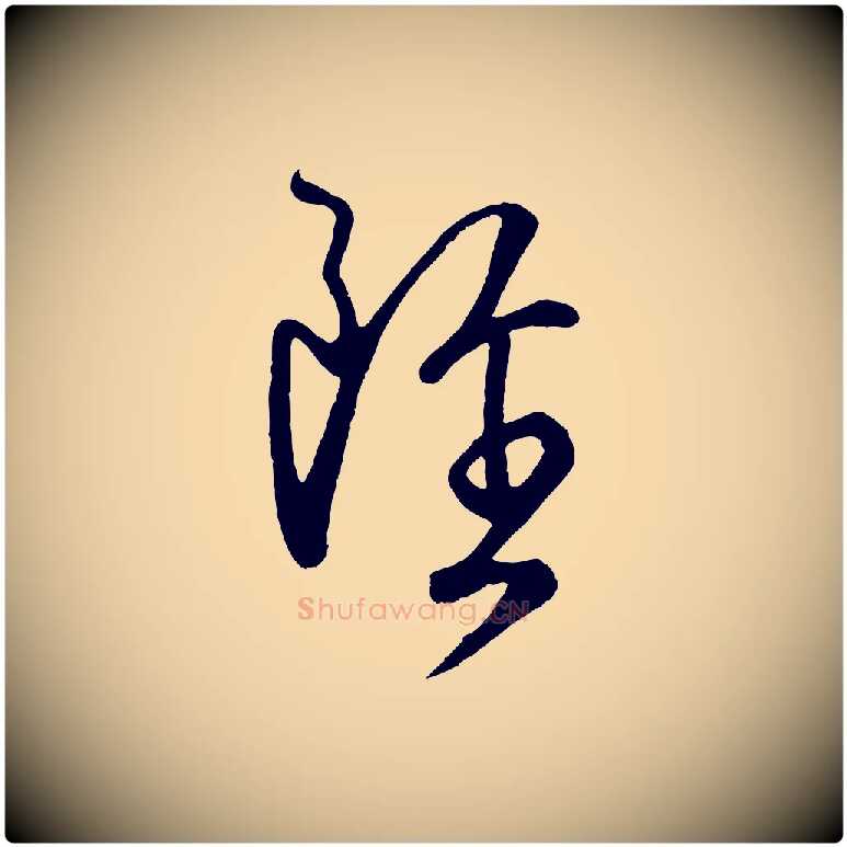 雖毛笔行楷写法,摘自唐代万岁通天进帖
