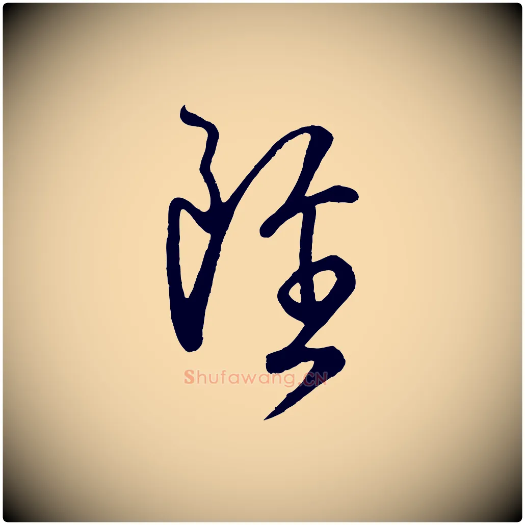 雖毛笔行楷写法,摘自唐代万岁通天进帖
