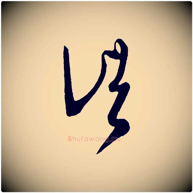 頃毛笔行楷写法,摘自唐代万岁通天进帖