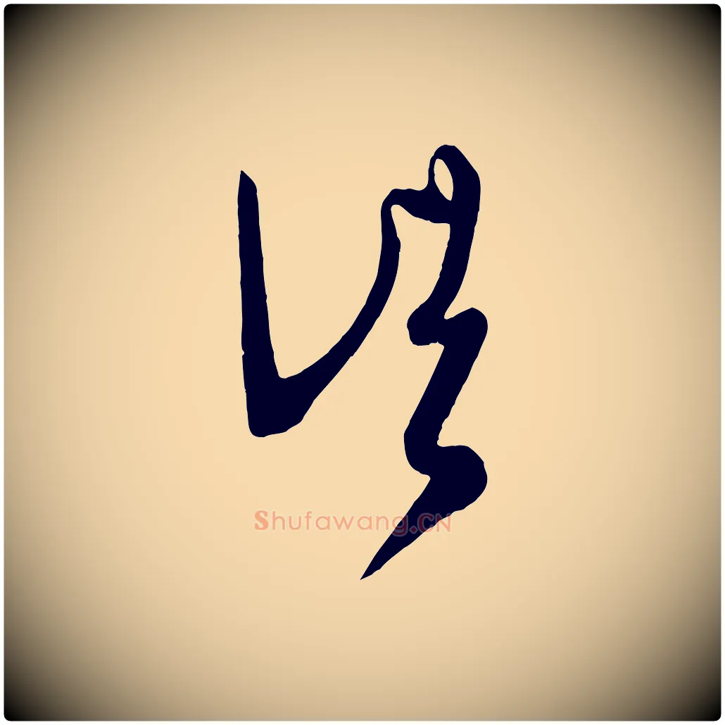 頃毛笔行楷写法,摘自唐代万岁通天进帖