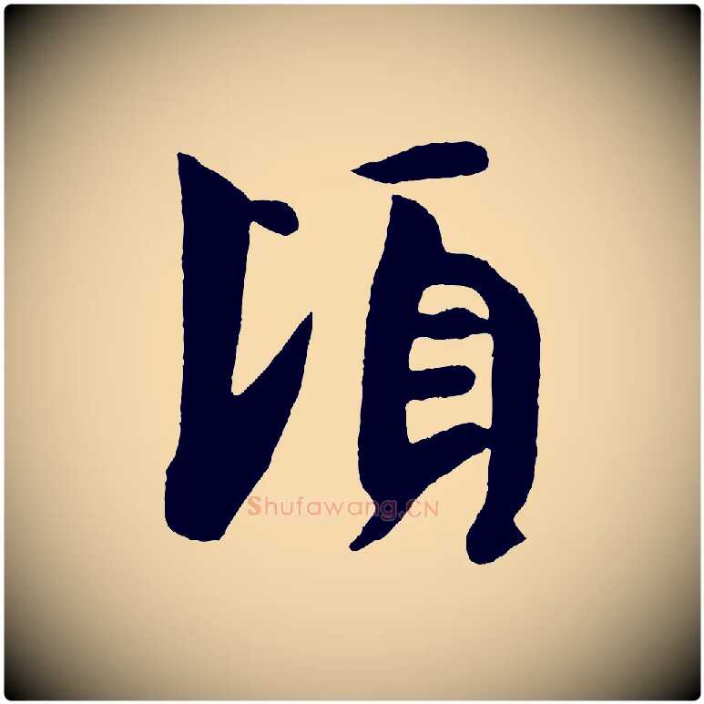 頃毛笔行楷写法,摘自唐代万岁通天进帖