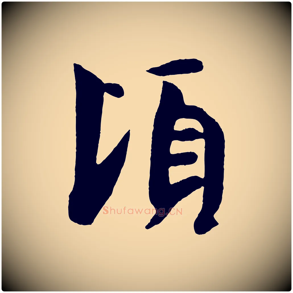 頃毛笔行楷写法,摘自唐代万岁通天进帖