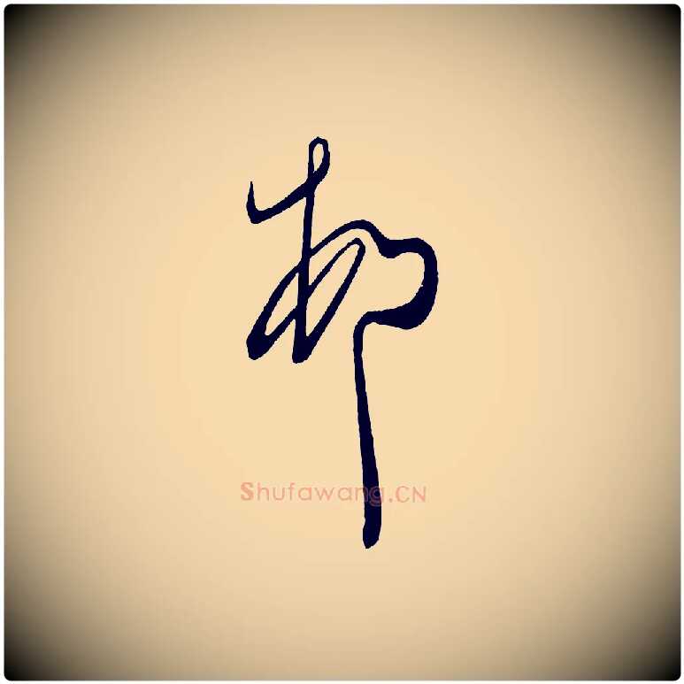 頓毛笔行楷写法,摘自唐代万岁通天进帖