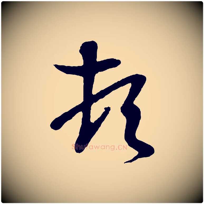 頓毛笔行楷写法,摘自唐代万岁通天进帖