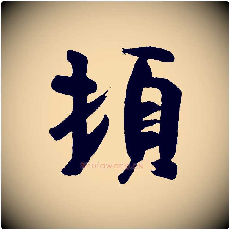 頓毛笔行楷写法,摘自唐代万岁通天进帖