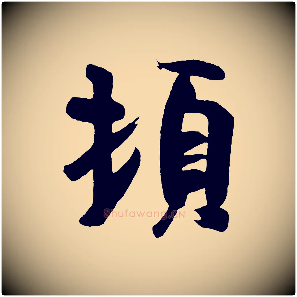 頓毛笔行楷写法,摘自唐代万岁通天进帖