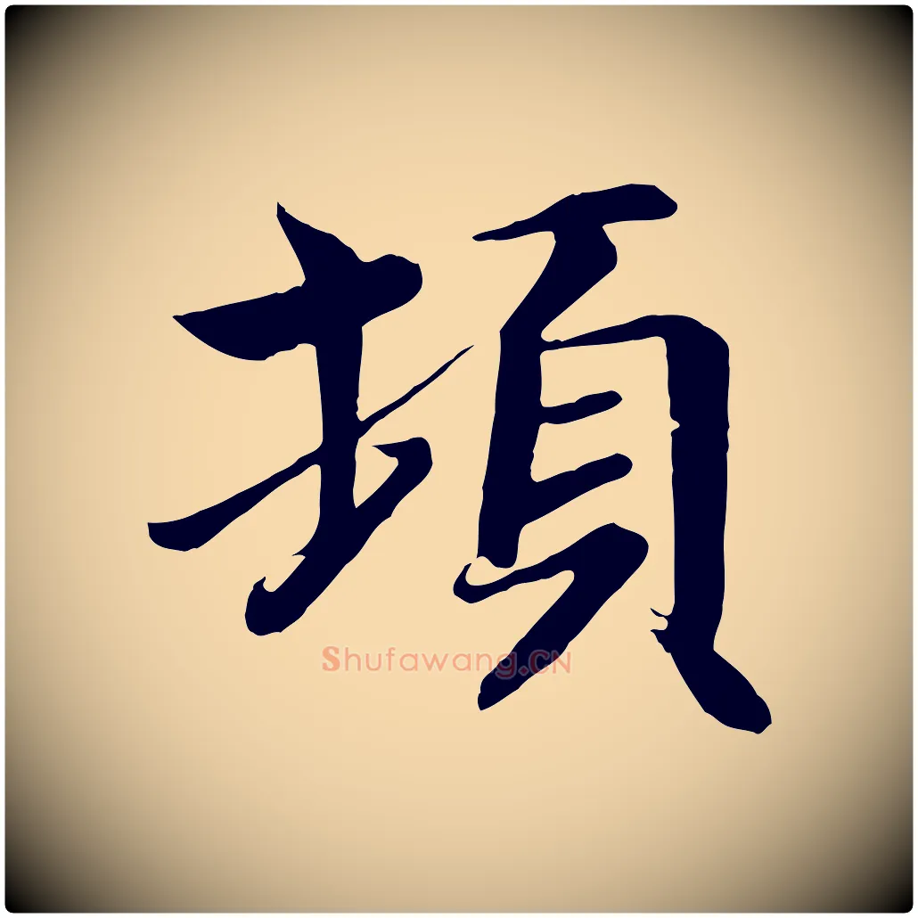 頓毛笔行楷写法,摘自唐代万岁通天进帖
