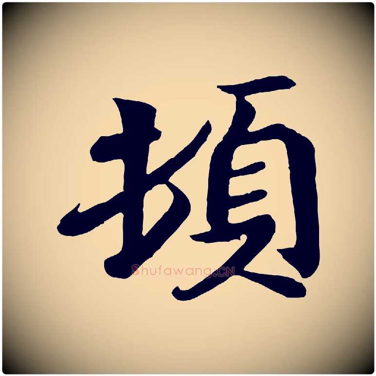 頓毛笔行楷写法,摘自唐代万岁通天进帖