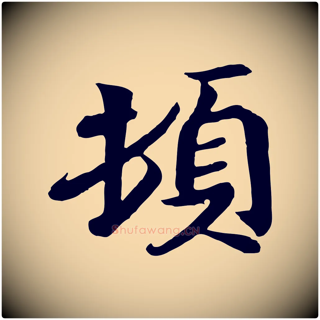 頓毛笔行楷写法,摘自唐代万岁通天进帖