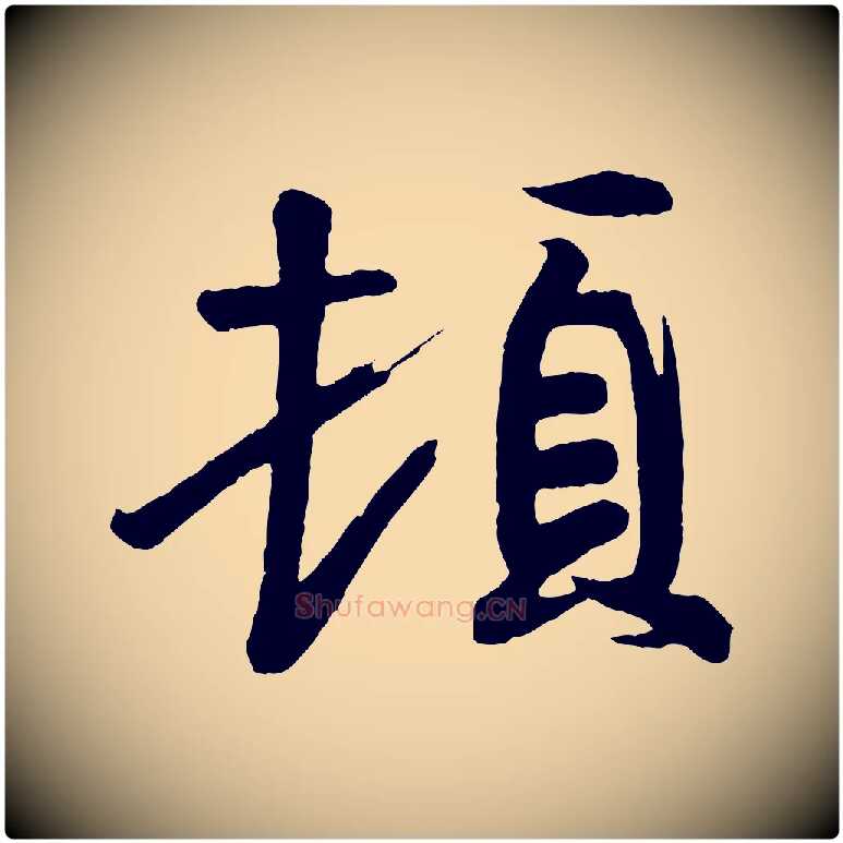 頓毛笔行楷写法,摘自唐代万岁通天进帖