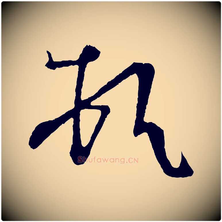 頓毛笔行楷写法,摘自唐代万岁通天进帖