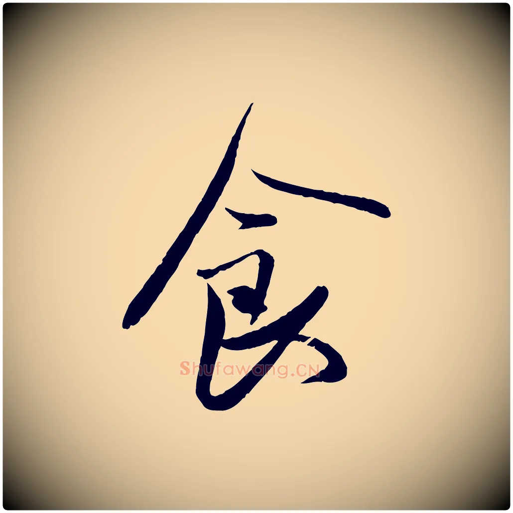 食毛笔行楷写法,摘自唐代万岁通天进帖