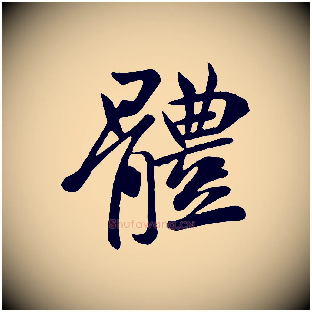 體毛笔行楷写法,摘自唐代万岁通天进帖
