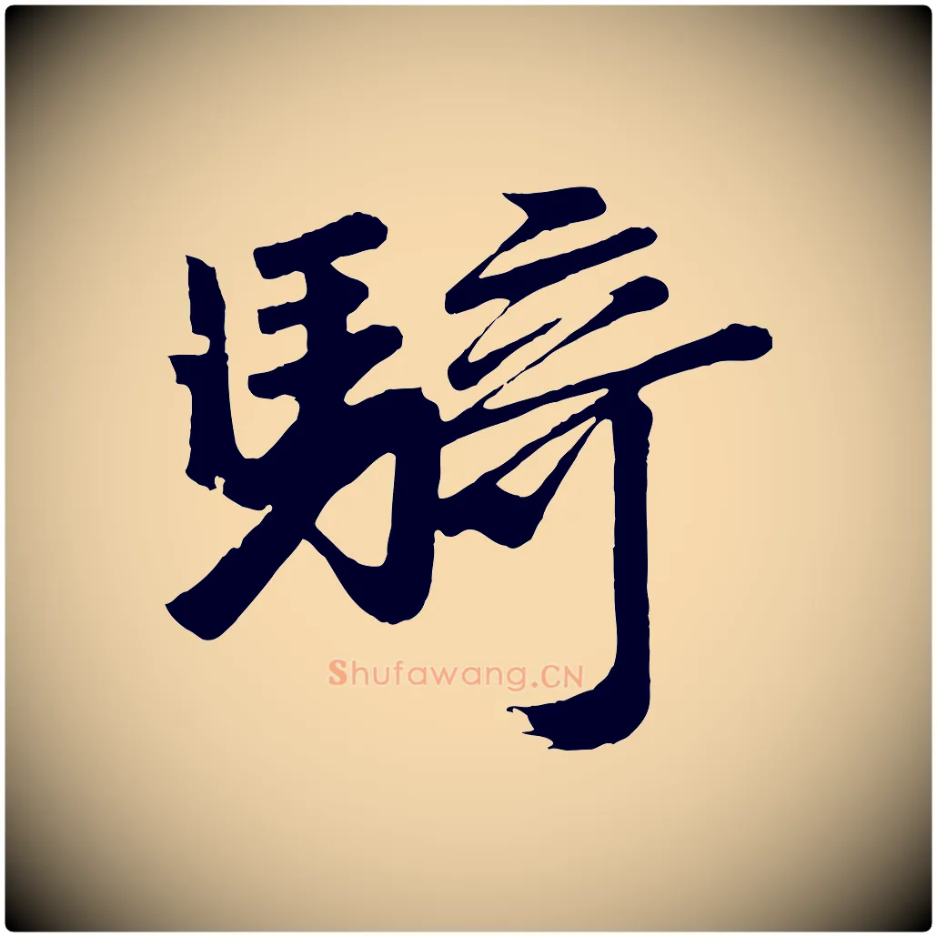 騎毛笔行楷写法,摘自唐代万岁通天进帖